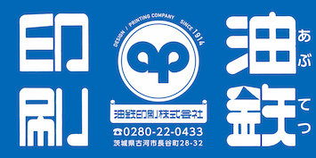 油鉄印刷株式会社ロゴ